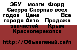 ЭБУ ( мозги) Форд Сиерра Скорпио всех годов › Цена ­ 2 000 - Все города Авто » Продажа запчастей   . Крым,Красноперекопск